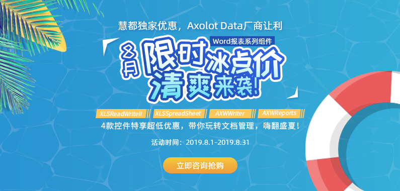 慧都独家优惠，Axolot Data厂商让利！